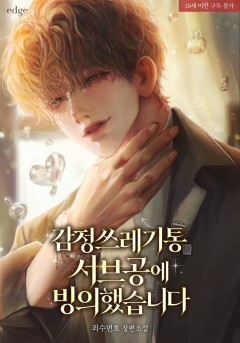 감정쓰레기통 서브공에 빙의했습니다 [19세 완전판]