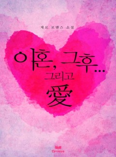 이혼, 그 후…그리고 愛