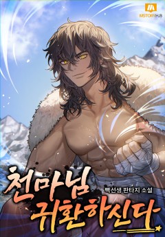천마님 귀환하신다