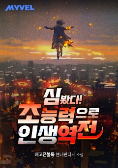 심 봤다! 초능력으로 인생 역전
