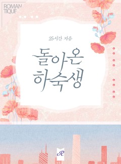 돌아온 하숙생