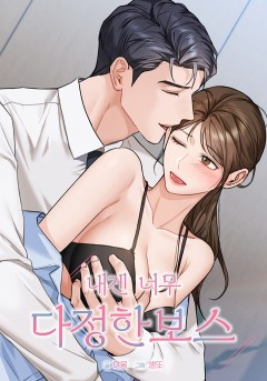 내겐 너무 다정한 보스 [19세 완전판]