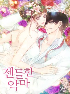 젠틀한 악마[완결]