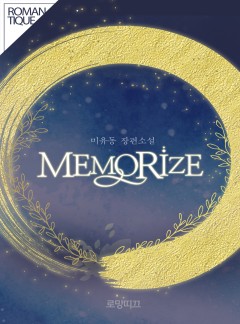 MEMORIZE [15세 수정본]