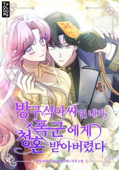방구석 아싸인 내가 폭군에게 청혼 받아버렸다