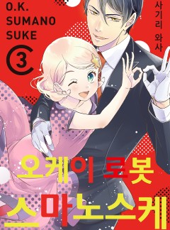 오케이 로봇 스마노스케