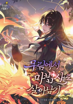 무림에서 마법사로 살아남기