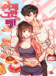 이제 그만 빼!