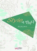 스타일에 반하다