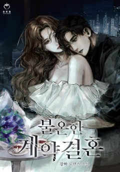 불온한 계약 결혼