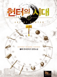 헌터의 시대