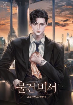 물건 비서