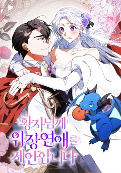 황자님께 위장연애를 제안합니다