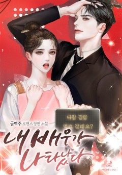 내 배우가 나타났다
