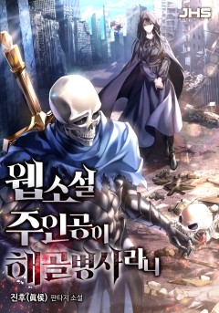 웹소설 주인공이 해골병사라니