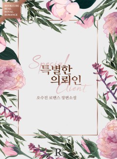 특별한 의뢰인