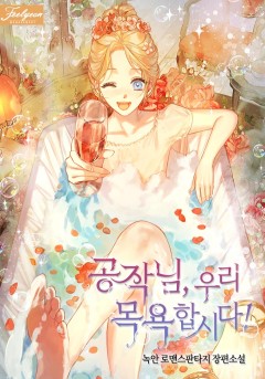 공작님, 우리 목욕합시다!