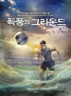 폭풍의 그라운드
