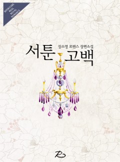 서툰 고백