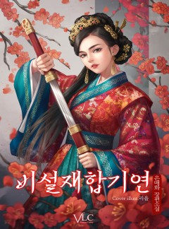 비설재합기연
