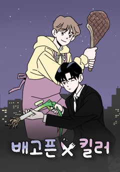 배고픈 킬러