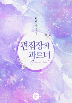 편집장의 파트너