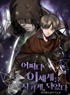 어쩌다 이 세계를 지키게 되었다