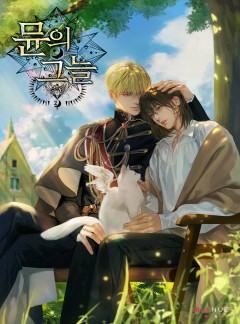 [BL] 뮨의 그늘 2권 [단행본]