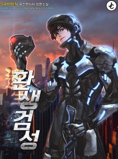 환생검성