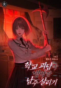 학교 괴담 속 병약한 남주 살리기