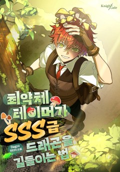 최약체 테이머가 SSS급 드래곤을 길들이는 법