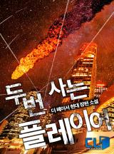 두번 사는 플레이어 [외전선공개]