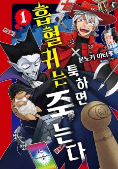 흡혈귀는 툭하면 죽는다