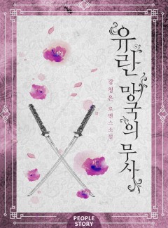 유란 - 망국의 무사