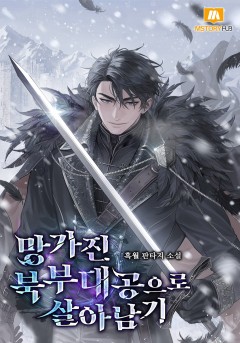 망가진 북부 대공으로 살아남기