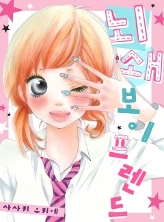 뇌쇄 보이 프렌드
