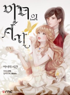 마녀의 시간