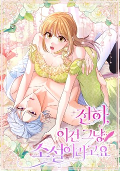 전하, 이건 그냥 소설이라고요