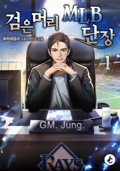 검은머리 MLB 단장