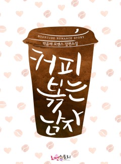 커피 볶는 남자