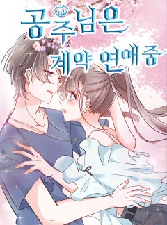 공주님은 계약 연애중