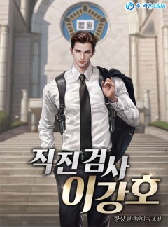 직진 검사 이강호