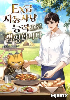 EX급 자동사냥능력으로 캠핑합니다.