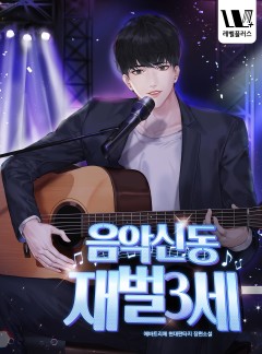 음악신동 재벌3세