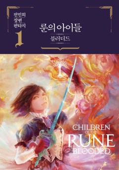 룬의 아이들 - 블러디드