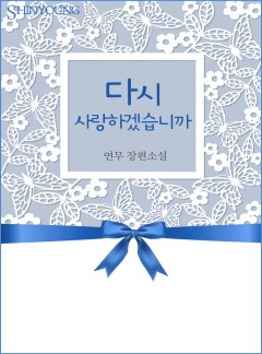 다시 사랑하겠습니까