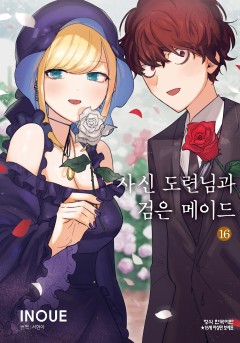 사신 도련님과 검은 메이드