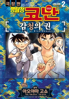 명탐정 코난 감청의 권