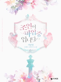 조연이 파업 중입니다