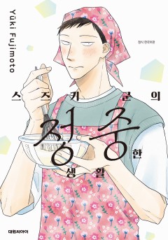 스즈키 군의 정중한 생활